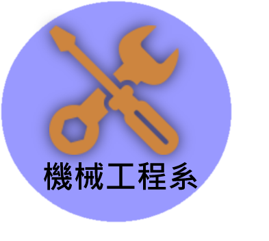 機械系logo圖示