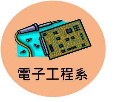 電子系logo圖示
