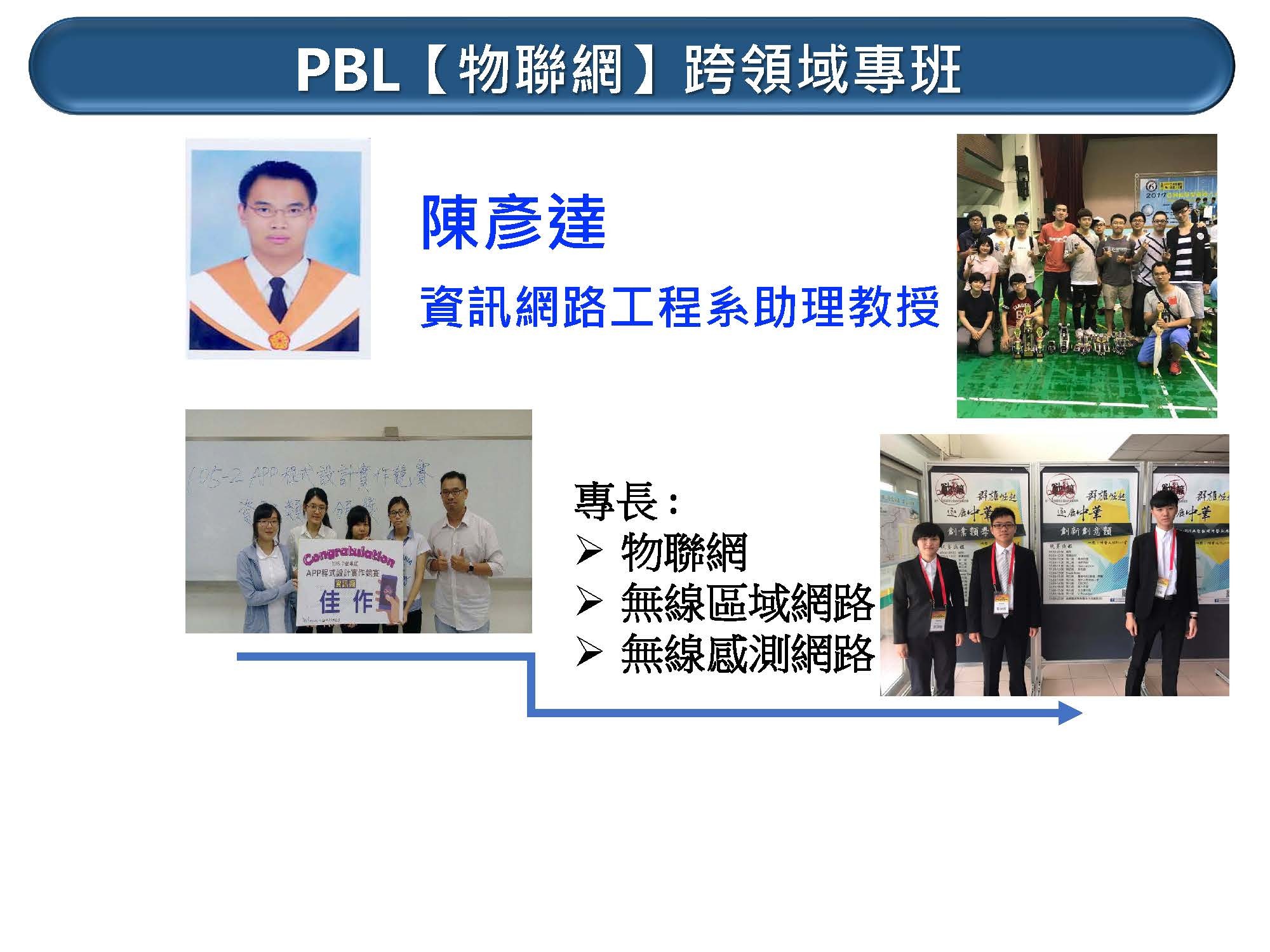 PBL(物聯網)跨領域專班指導老師陳彥達簡介示意圖
