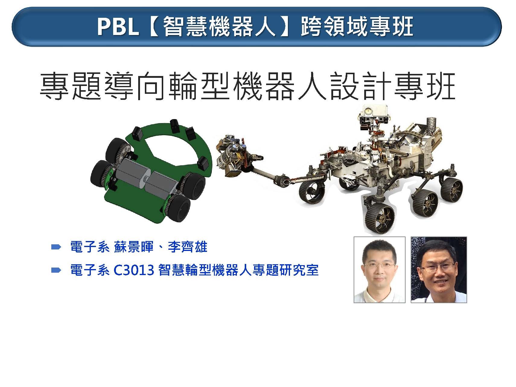 PBL(智慧機器人)跨領域專班-輪型機器人設計專班簡介示意圖