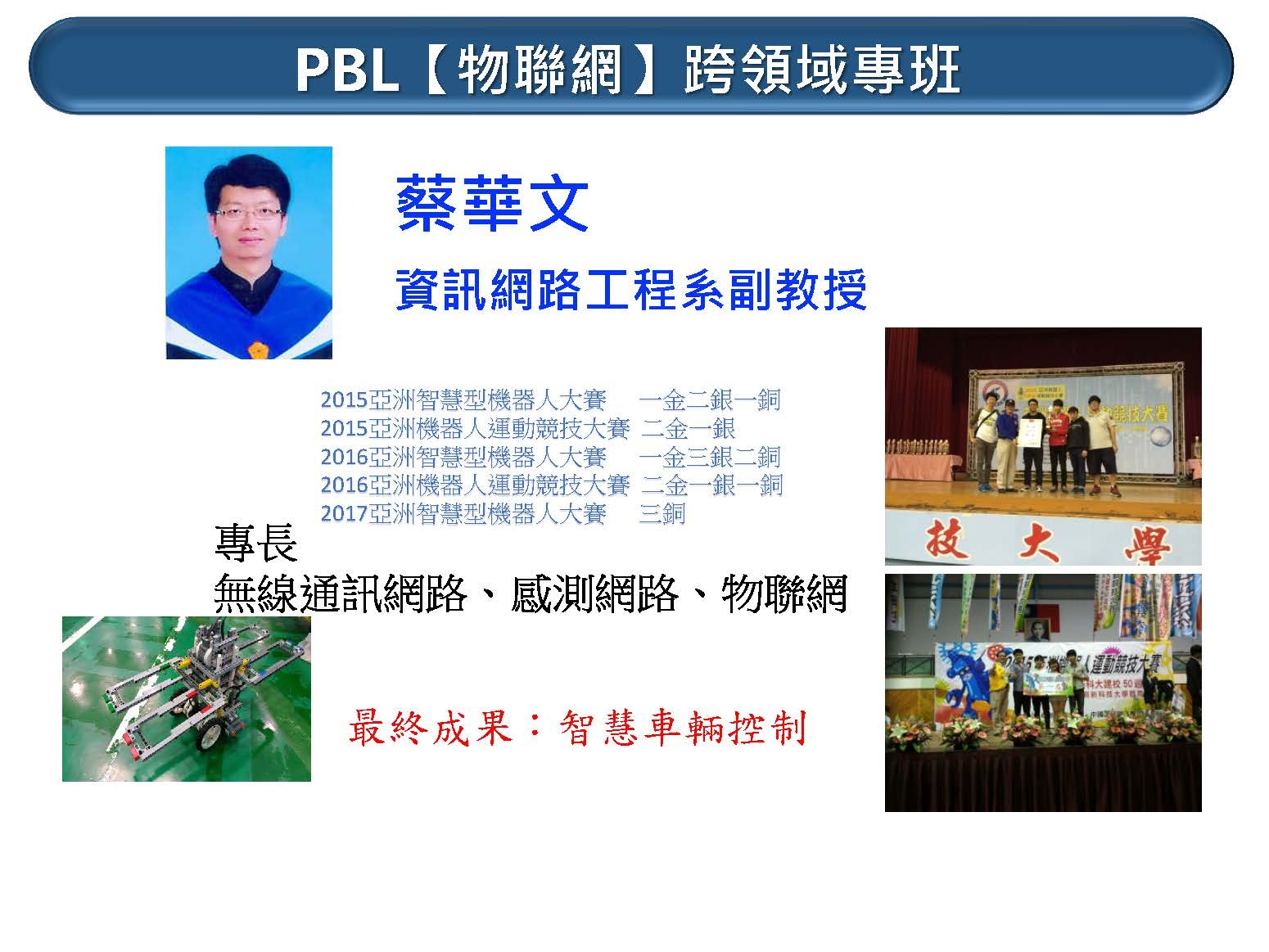 ▲PBL(物聯網)跨領域專班指導老師蔡華文簡介示意圖