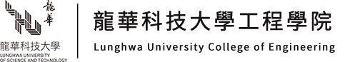 龍華科技大學-工程學院