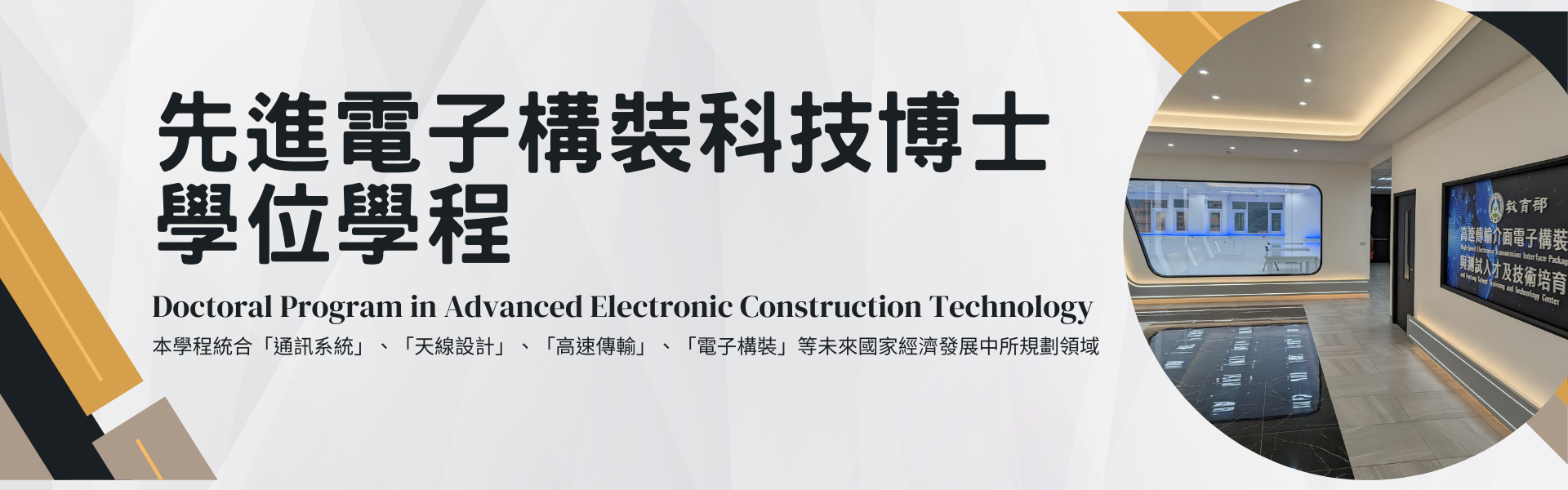 先進電子構裝科技博士學位學程招生宣傳圖示